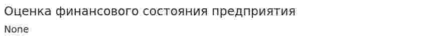 Оценка финансового состояния предприятия. 28