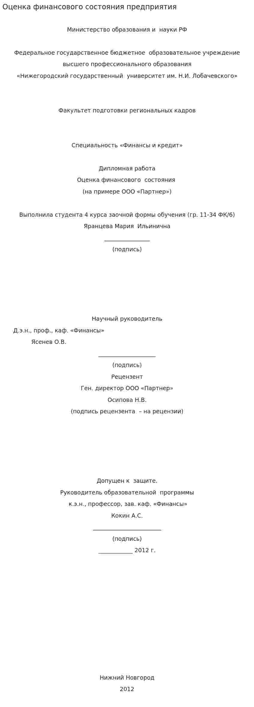 Оценка финансового состояния предприятия. 8