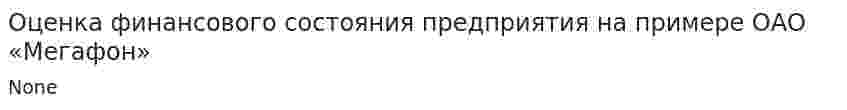 Оценка финансового состояния предприятия на примере ОАО «Мегафон»
