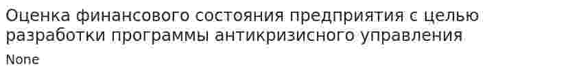 Оценка финансового состояния предприятия с целью разработки программы антикризисного управления