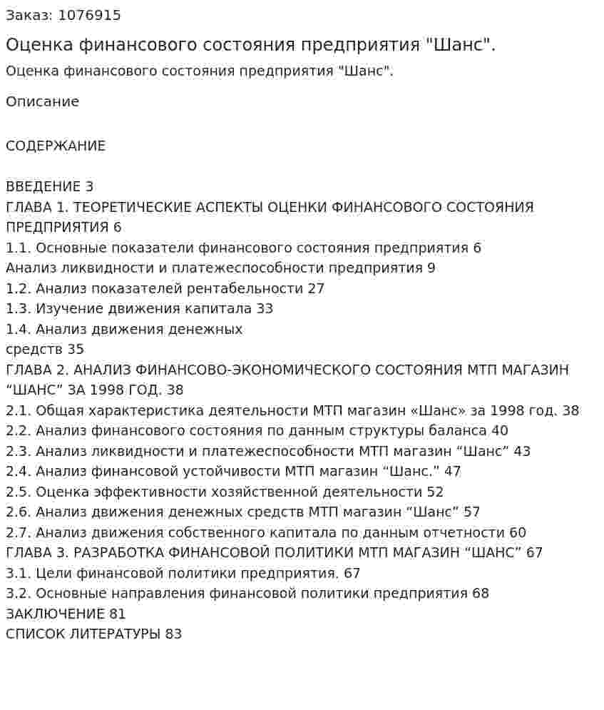 Оценка финансового состояния предприятия "Шанс". (дипломная работа) 