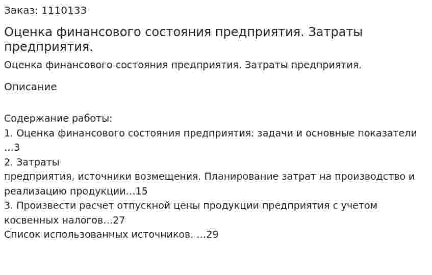 Оценка финансового состояния предприятия. Затраты предприятия. (контрольная работа) 