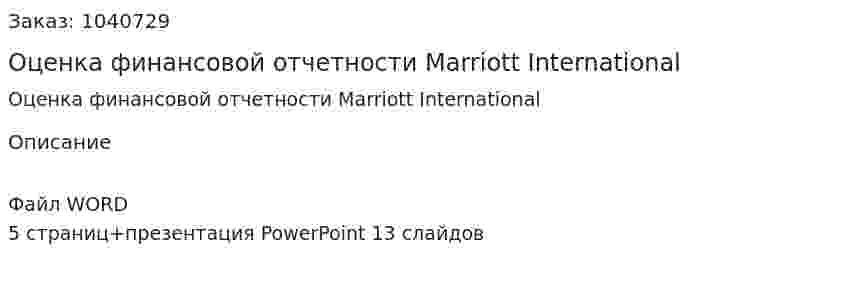 Оценка финансовой отчетности Marriott International  