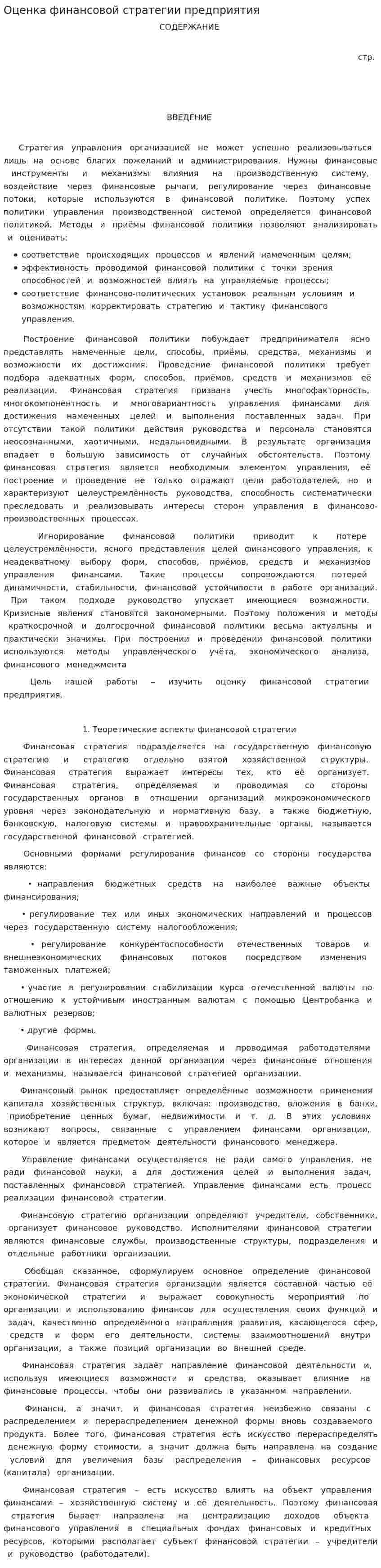 Оценка финансовой стратегии предприятия