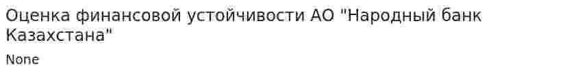 Оценка финансовой устойчивости АО "Народный банк Казахстана"