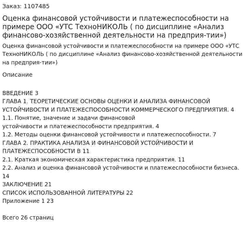 Оценка финансовой устойчивости и платежеспособности на примере ООО «УТС ТехноНИКОЛЬ (курсовая работа по дисциплине «Анализ финансово-хозяйственной деятельности на предприя-тии») 