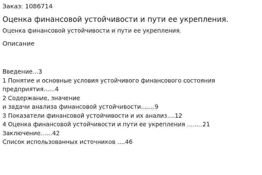 Оценка финансовой устойчивости и пути ее укрепления. (курсовая работа) 