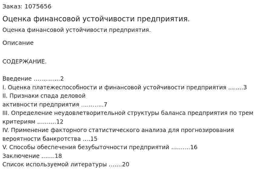 Оценка финансовой устойчивости предприятия. (курсовая работа) 