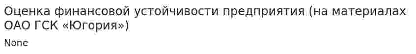 Оценка финансовой устойчивости предприятия (на материалах ОАО ГСК «Югория»)