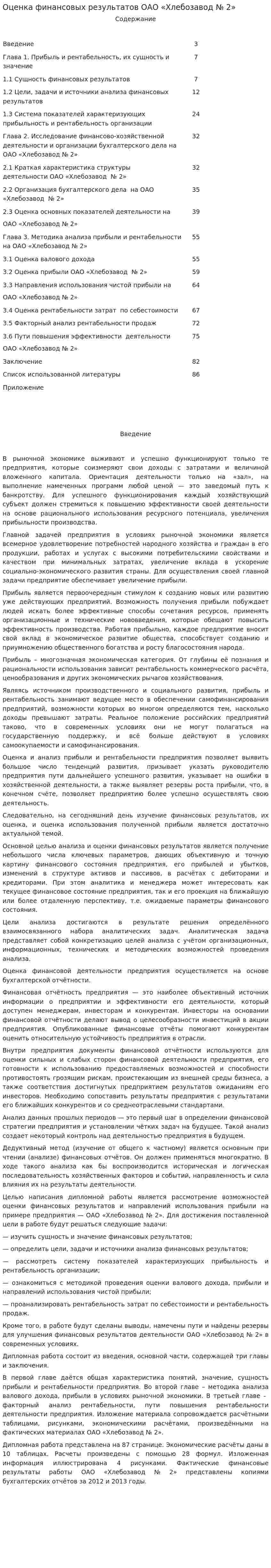 Оценка финансовых результатов ОАО «Хлебозавод № 2»