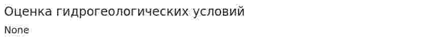 Оценка гидрогеологических условий