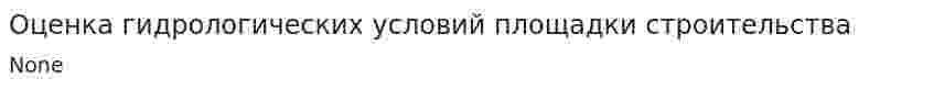 Оценка гидрологических условий площадки строительства