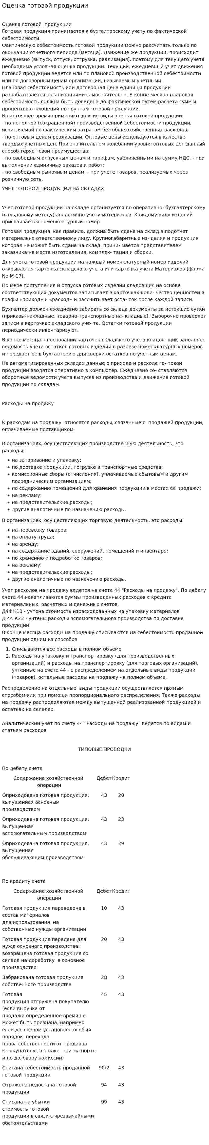 Оценка готовой продукции