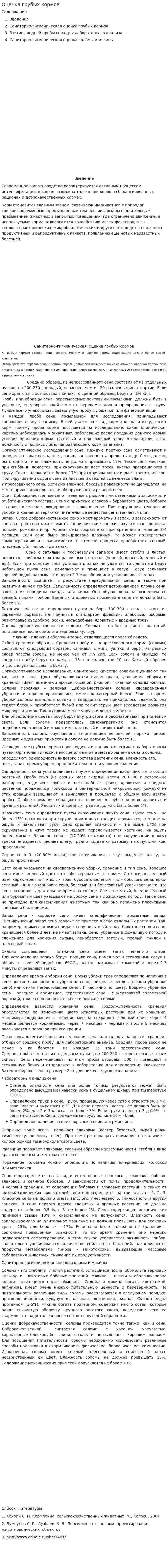 Оценка грубых кормов