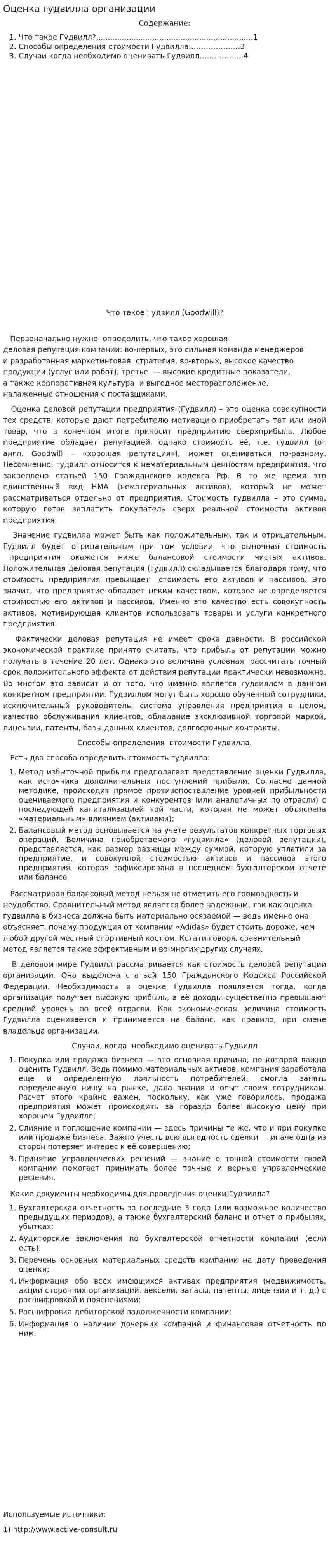 Оценка гудвилла организации