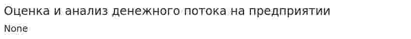 Оценка и анализ денежного потока на предприятии. 3