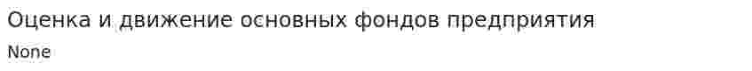 Оценка и движение основных фондов предприятия