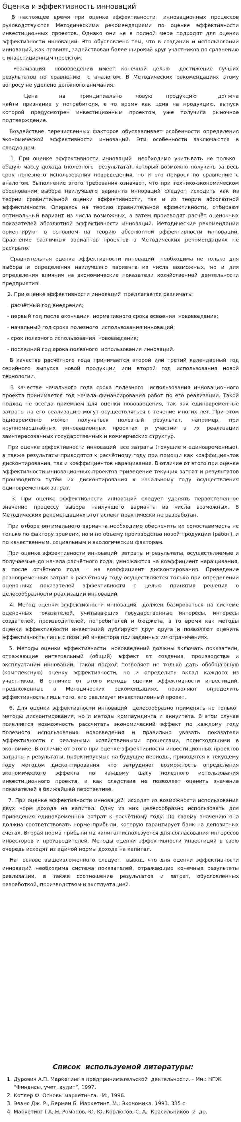 Оценка и эффективность инноваций