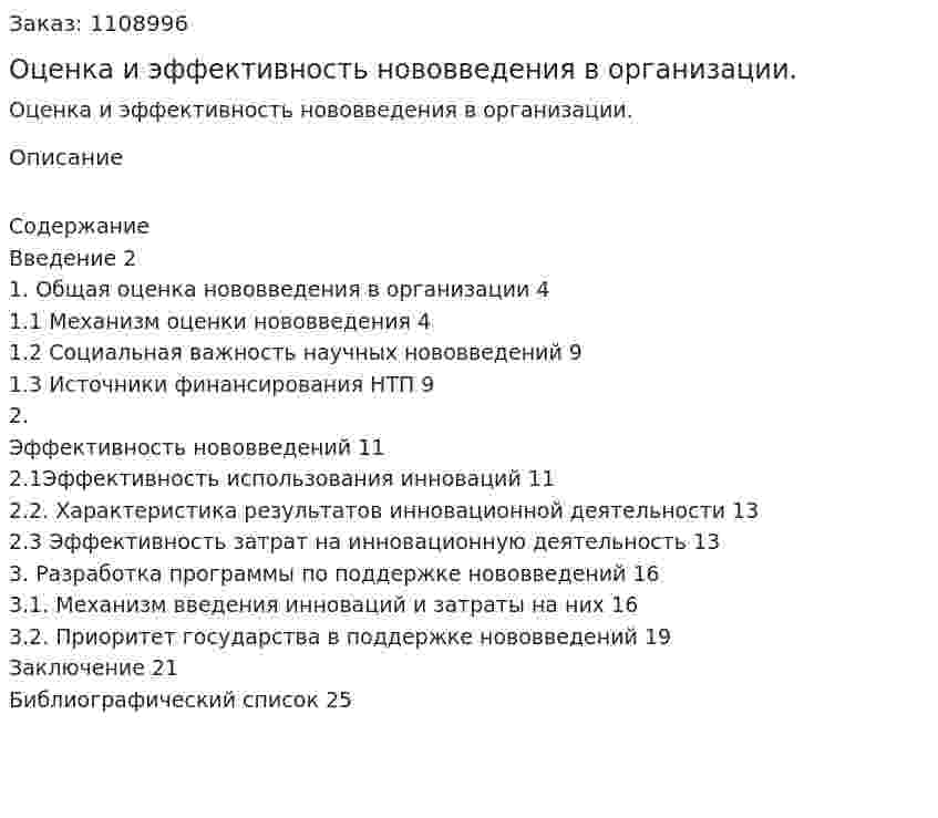 Оценка и эффективность нововведения в организации. (курсовая работа) 