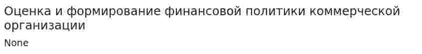 Оценка и формирование финансовой политики коммерческой организации