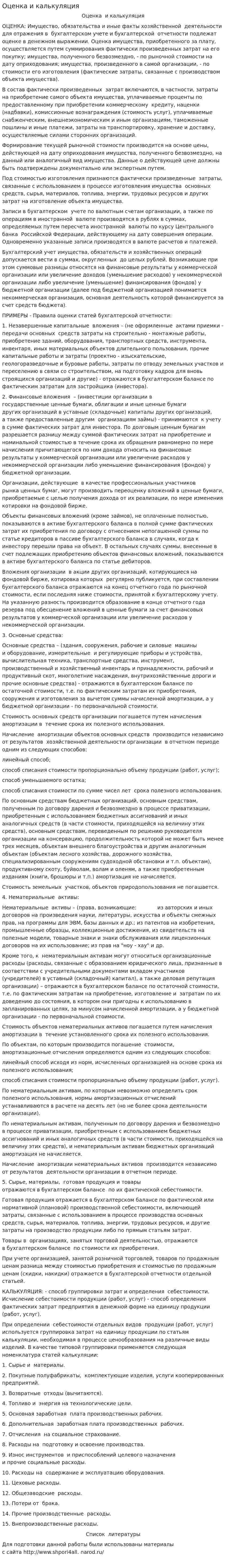 Оценка и калькуляция