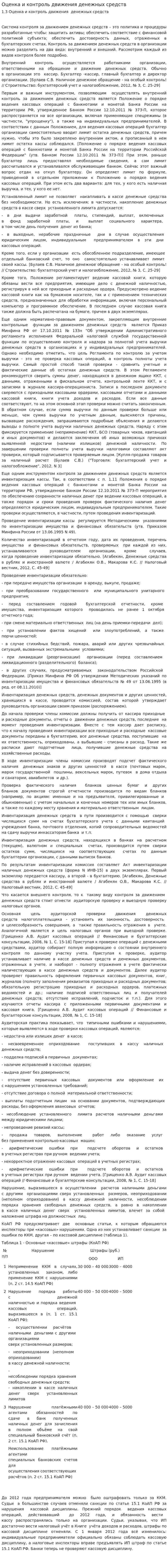 Оценка и контроль движения денежных средств