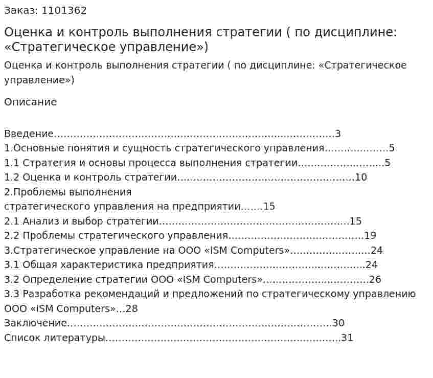Оценка и контроль выполнения стратегии (Курсовая работа по дисциплине: «Стратегическое управление») 