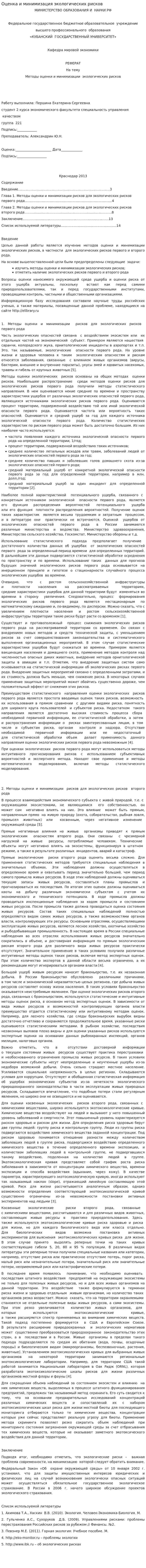 Оценка и минимизация экологических рисков