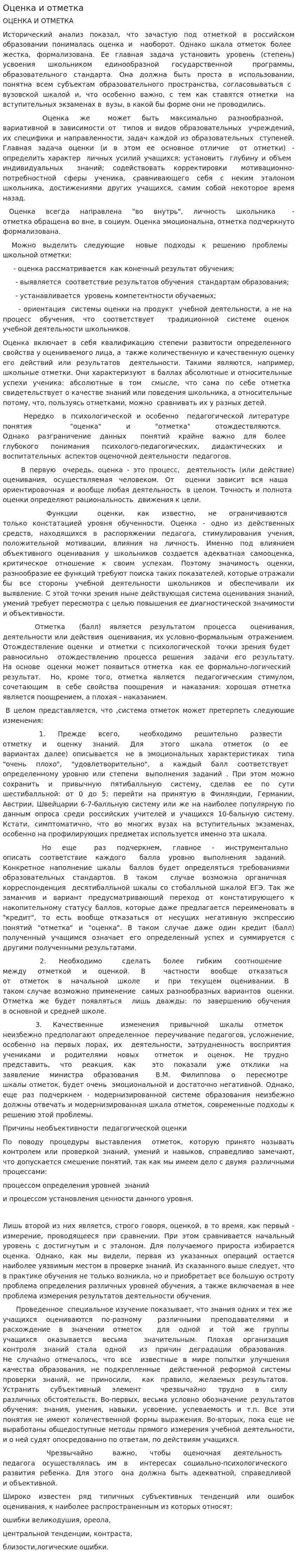 Оценка и отметка