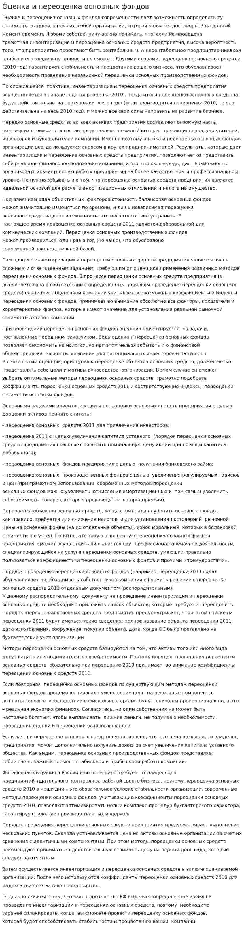 Оценка и переоценка основных фондов