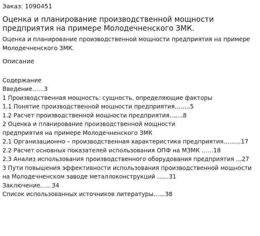 Оценка и планирование производственной мощности предприятия на примере Молодечненского ЗМК. (курсовая работа)  