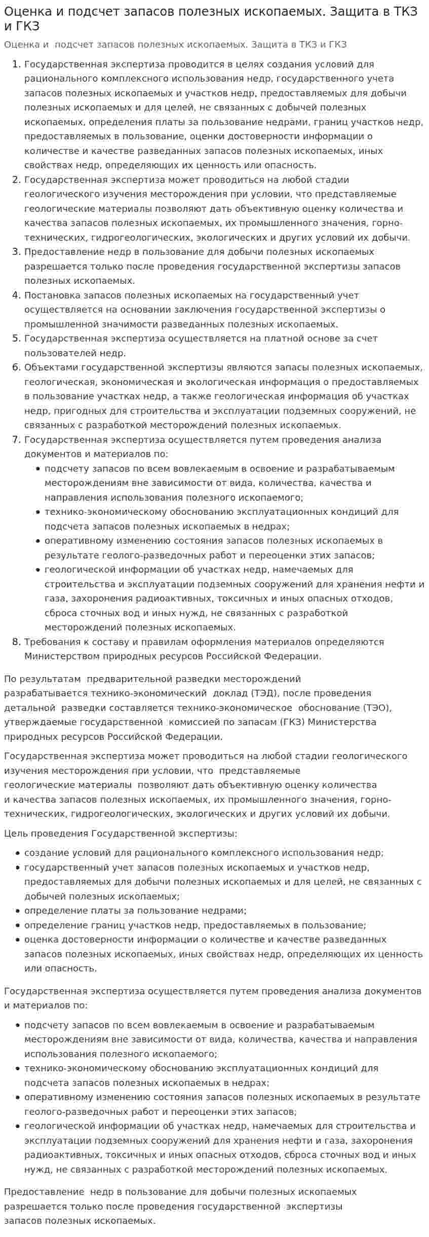 Оценка и подсчет запасов полезных ископаемых. Защита в ТКЗ и ГКЗ
