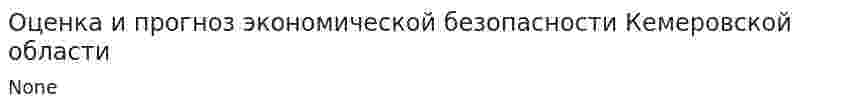 Оценка и прогноз экономической безопасности Кемеровской области