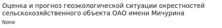 Оценка и прогноз геоэкологической ситуации окрестностей сельскохозяйственного объекта ОАО имени Мичурина