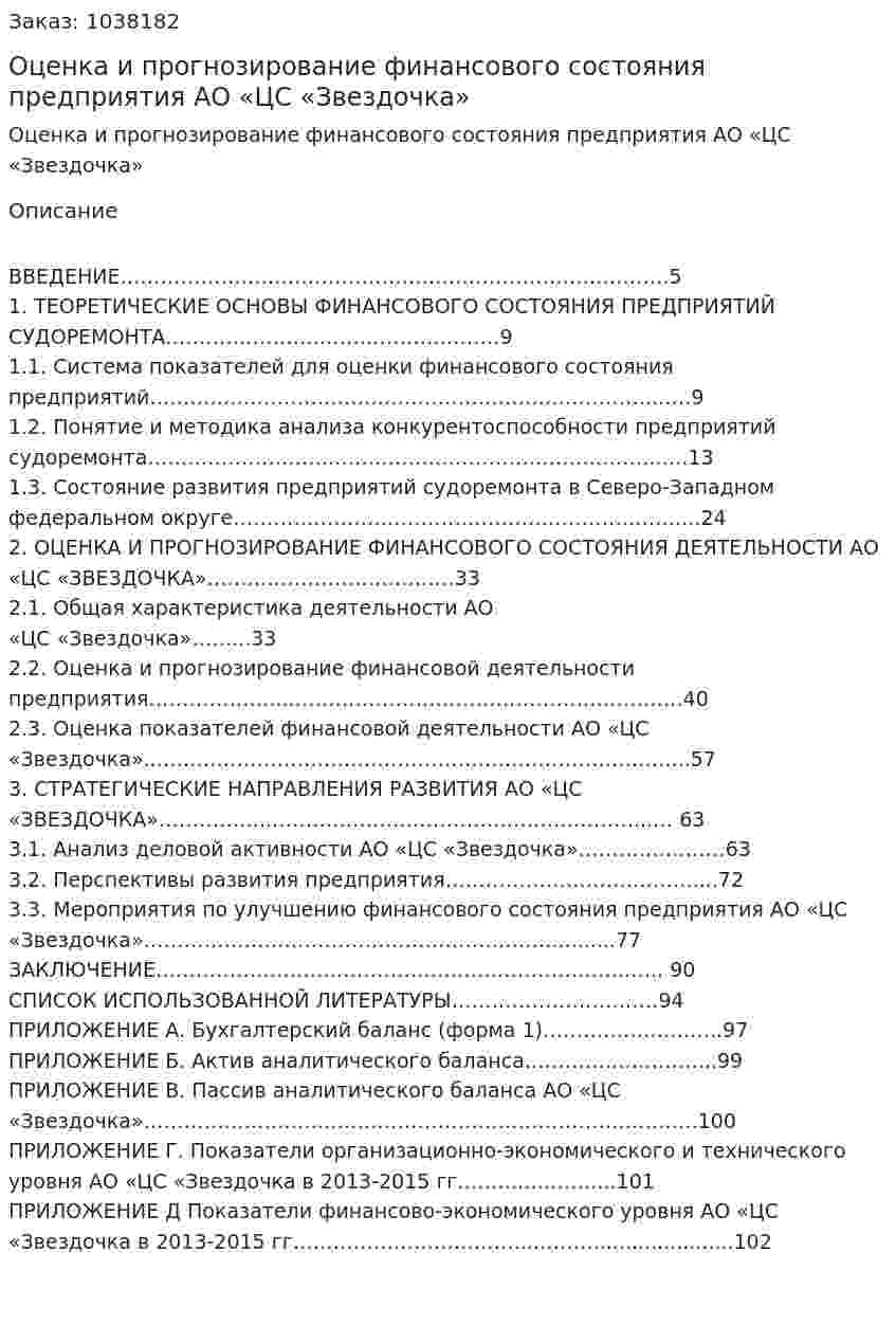 Оценка и прогнозирование финансового состояния предприятия  АО «ЦС «Звездочка» (Дипломная работа) 