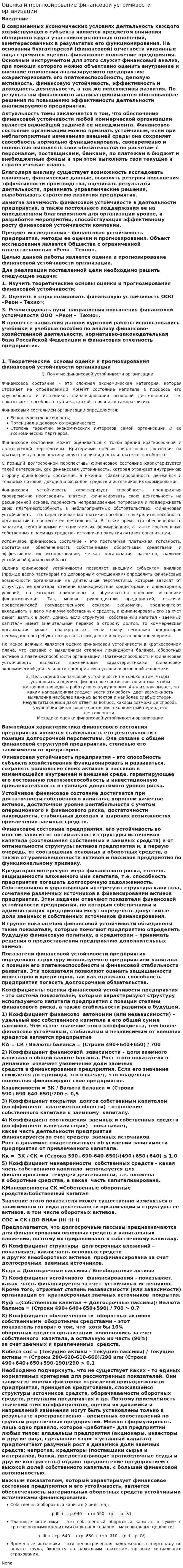 Оценка и прогнозирование финансовой устойчивости организации