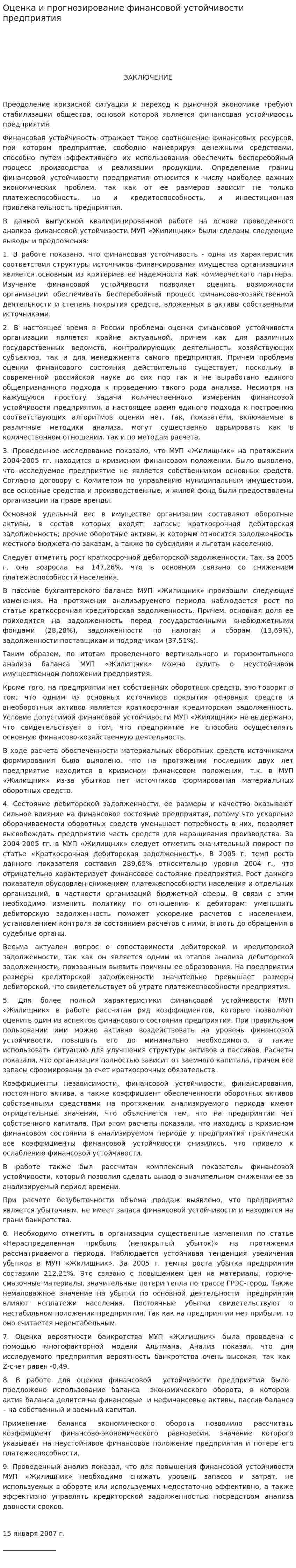 Оценка и прогнозирование финансовой устойчивости предприятия