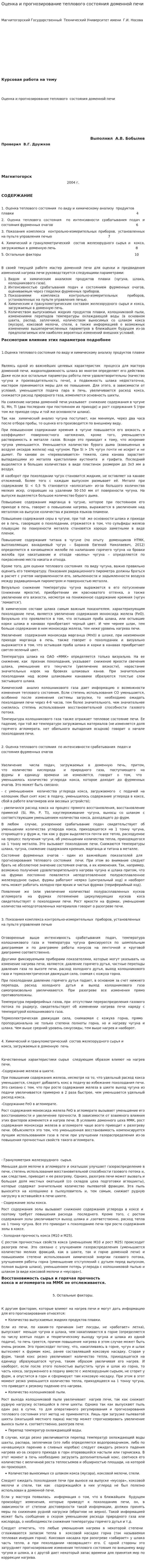 Оценка и прогнозирование теплового состояния доменной печи