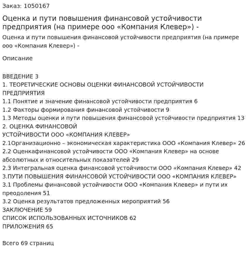 Оценка и пути повышения финансовой устойчивости предприятия (на примере ооо «Компания Клевер») Дипломная работа - ВКР 