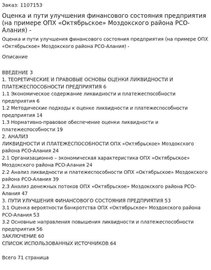 Оценка и пути улучшения финансового состояния  предприятия (на примере ОПХ «Октябрьское»  Моздокского района РСО-Алания)Дипломная работа - ВКР 