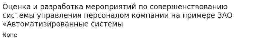 Оценка и разработка мероприятий по совершенствованию системы управления персоналом компании на примере ЗАО «Автоматизированные системы