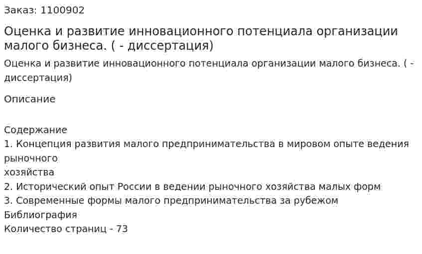Оценка и развитие инновационного потенциала организации малого бизнеса. (дипломная работа - диссертация) 