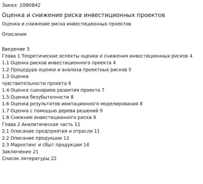 Оценка и снижение риска инвестиционных проектов (курсовая работа) 