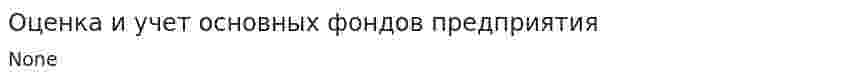 Оценка и учет основных фондов предприятия
