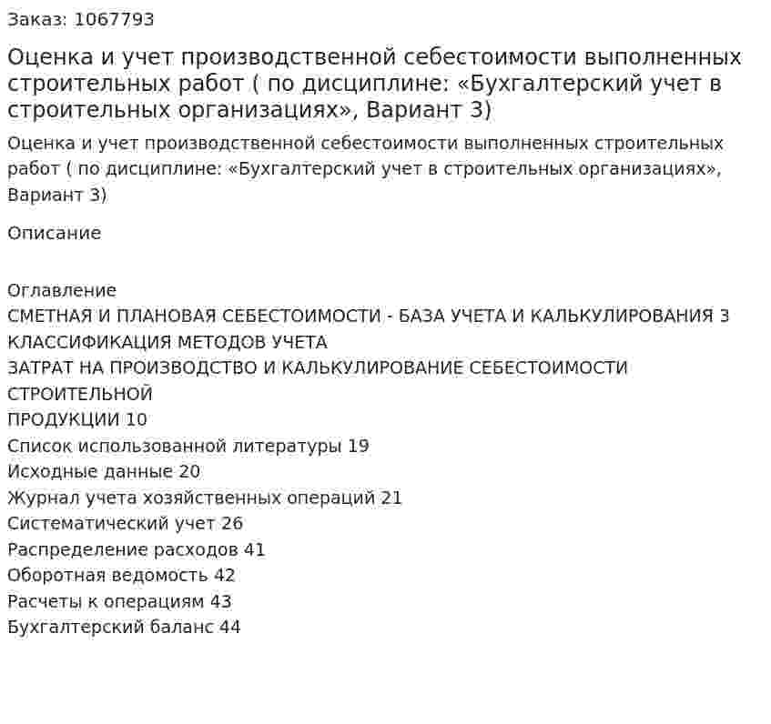Оценка и учет производственной себестоимости выполненных строительных работ (курсовая работа по дисциплине: «Бухгалтерский учет в строительных организациях», Вариант 3) 