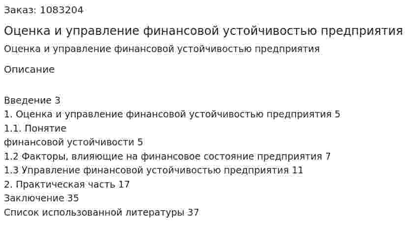 Оценка и управление финансовой устойчивостью предприятия (курсовая работа) 
