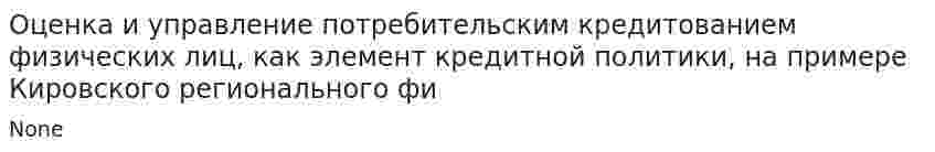 Оценка и управление потребительским кредитованием физических лиц, как элемент кредитной политики, на примере Кировского регионального фи