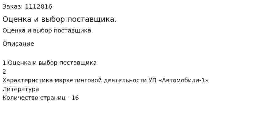 Оценка и выбор поставщика. (реферат) 
