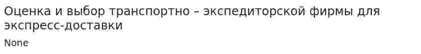 Оценка и выбор транспортно – экспедиторской фирмы для экспресс-доставки