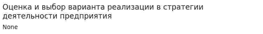 Оценка и выбор варианта реализации в стратегии деятельности предприятия